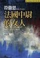 Cover of 法國中尉的女人