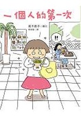 一個人的第一次