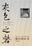 Cover of "灰色之砦"