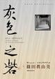 Cover of 灰色之砦