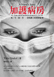 Cover of 加護病房