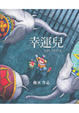 Cover of 幸運兒
