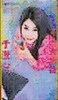 Cover of 秀逗女主播