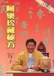 Cover of 阿樂珍藏秘方