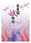 Cover of "張曼娟妖物誌"