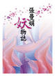 Cover of 張曼娟妖物誌