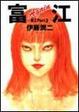 Cover of 伊藤潤二恐佈漫畫精選【3】富江PART3