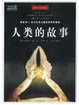 Cover of 人类的故事