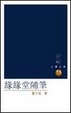Cover of 緣緣堂隨筆