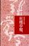 Cover of 紅樓夢魘