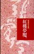 Cover of 紅樓夢魘