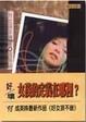 Cover of 好女孩不做