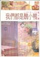 Cover of 我們都是醜小鴨