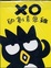 Cover of XO的創意思維