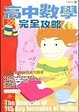 Cover of 高中數學完全攻略