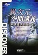 Cover of 異次元空間講義