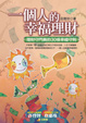 Cover of 一個人的幸福理財