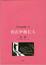 Cover of "我在伊朗长大 persepolis 4 回家"