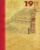 Cover of 19世紀台灣建築