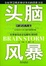 Cover of '头脑风暴'