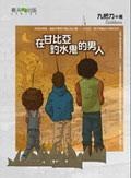 在甘比亞釣水鬼的男人的圖像