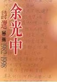 余光中詩選[第二卷]  : 一九八二-一九九八