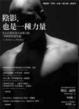 Cover of 陰影，也是一種力量