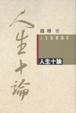 Cover of 人生十論