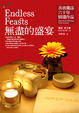 Cover of 無盡的盛宴
