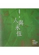 Cover of 人與永恆•愛與孤獨•思與詩