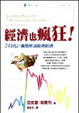 Cover of 經濟也瘋狂！