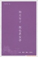 Cover of 她是女子我也是女子