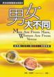 Cover of 男女大不同