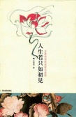 人生若只如初见 古典诗词的美丽与哀愁