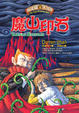 Cover of 向達倫大冒險 (4)：魔山印石