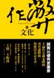 Cover of 作弊的文化