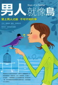 男人像隻鳥