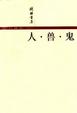 Cover of 人.兽.鬼