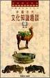 Cover of 中國古代文化知識趣談