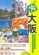 Cover of 日本攻略遊(3)大阪