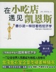 Cover of 在小吃店遇见凯恩斯