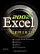 Cover of Excel 2002函數與分析工具