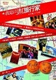 Cover of 我是丐幫旅行家