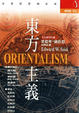 Cover of 東方主義