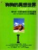 Cover of 狗狗的異想世界
