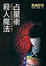Cover of 占星術殺人魔法