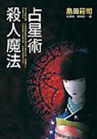 更多有關 占星術殺人魔法 的事情