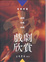 Cover of 戲劇欣賞