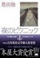 Cover of '夜のピクニック'