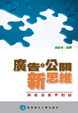 Cover of 廣告．公關新思維
